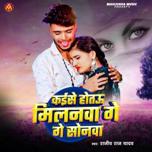 收聽Rajiv Raj Yadav的Kaise Hotau Milanwa Ge Sonwa歌詞歌曲