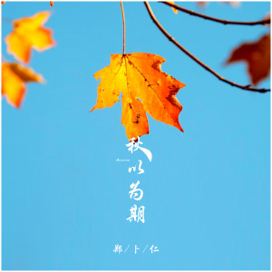 Dengarkan 秋以为期 lagu dari 郑卜仁 dengan lirik