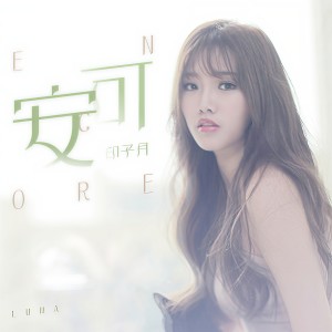Dengarkan 安可 (伴奏) lagu dari 印子月 dengan lirik