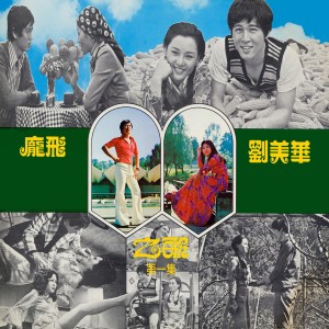 Album 劉美華&龐飛之歌, Vol. 1 oleh 庞飞