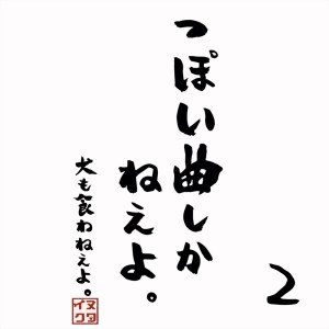 ดาวน์โหลดและฟังเพลง MANLY (feat. Ryoji Takarabe) พร้อมเนื้อเพลงจาก INUMO KUWANEEYO