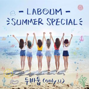 Listen to 두바둡 (Only U) song with lyrics from 라붐