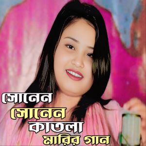 Album Shonen shonen Katla Marir Gaan from 