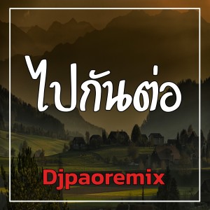 Djpaoremix的專輯ไปกันต่อ