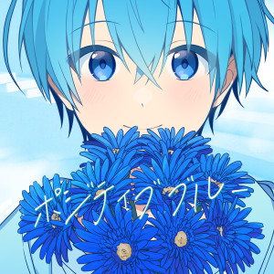 ころん的專輯Positive Blue