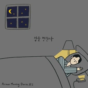 ดาวน์โหลดและฟังเพลง Take A Nap (Instrumental) พร้อมเนื้อเพลงจาก Airman