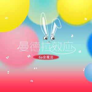 收听6a会魔法的曼德拉效应 (伴奏)歌词歌曲