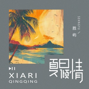 Album 夏日倾情 from 胜屿