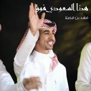 收聽فهد بن فصلا的هذا السعودي فوق歌詞歌曲