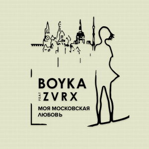 Listen to Моя московская любовь song with lyrics from Boyka