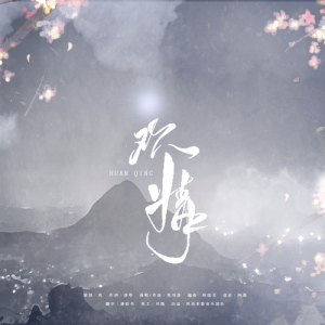 Listen to 欢情（伴奏） (伴奏) song with lyrics from 夙夜未歌