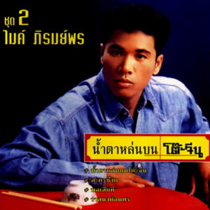 ดาวน์โหลดและฟังเพลง ชีวิตรายวัน พร้อมเนื้อเพลงจาก ไมค์ ภิรมย์พร