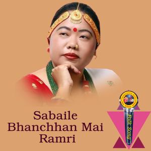 收聽Prasad Lamichhane的Sabaile Bhanchhan Mai Ramri (feat. Sharmila Gurung)歌詞歌曲