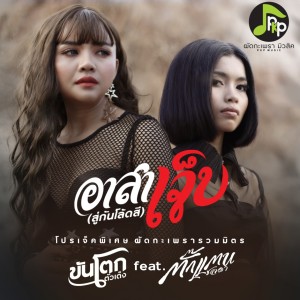Dengarkan lagu อาสาเจ็บ (สู่กันโล้ดสี) nyanyian ขันโตก ตัวเต็ง dengan lirik