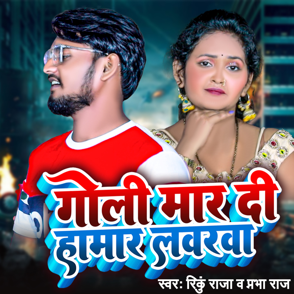Goli Maar Di Hamar Loverwa