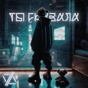 Album Ты Сказала from QVAN