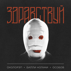 Listen to Здравствуй (Explicit) song with lyrics from Околорэп