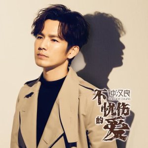 อัลบัม 不憂傷的愛 (電視劇《涼生，我們可不可以不憂傷》片頭曲) ศิลปิน 钟汉良