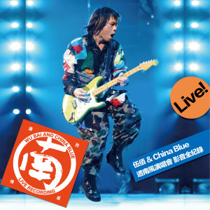 ดาวน์โหลดและฟังเพลง Last Dance (“透南风” Live) พร้อมเนื้อเพลงจาก 伍佰 & China Blue