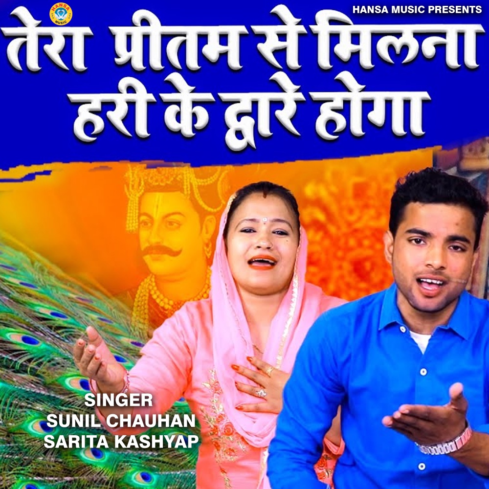 Tera Pritam Se Milana Hari Ke Dware Hoga