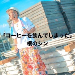 coffee wo nondeshimatta dari NENONENOSHIN