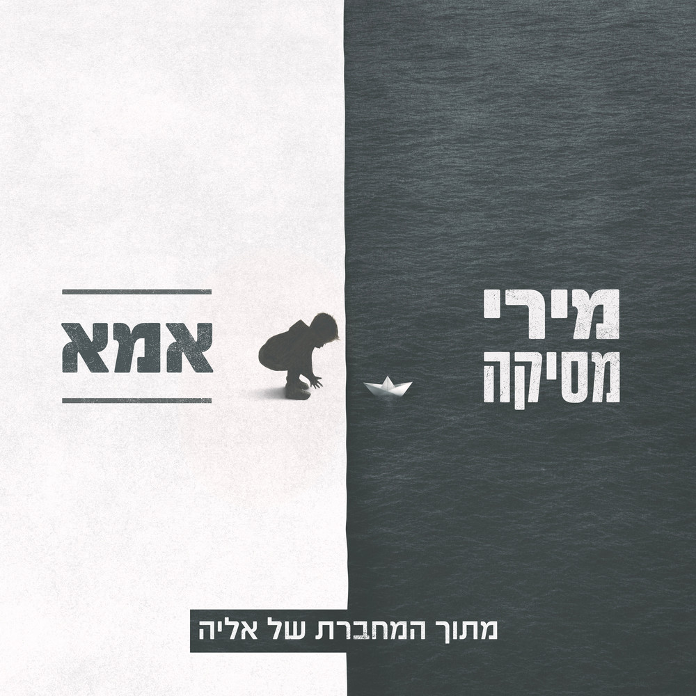 אמא (מתוך "המחברת של אליה")