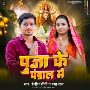 Listen to Pooja Ke Pandal Me song with lyrics from Ranjeet Rocky