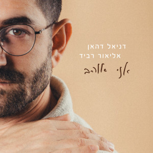 Album אני אוהב from דניאל דהאן