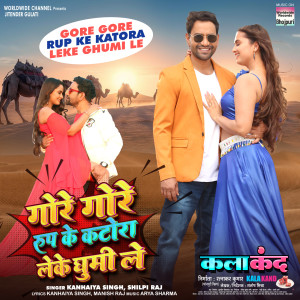收聽Kanhaiya Singh的Gore Gore Rup Ke Katora Leke Ghumi Le (From "Kalakand")歌詞歌曲