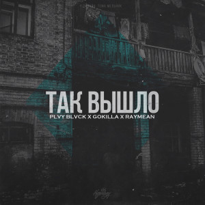 收听Plvy Blvck的Так вышло (Explicit)歌词歌曲