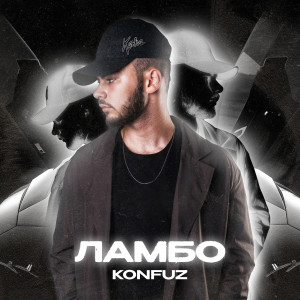 收听Konfuz的Ламбо歌词歌曲