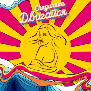Listen to Двигайся song with lyrics from Chagunava