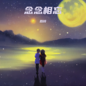 收聽王君玲的念念相忘 (完整版)歌詞歌曲