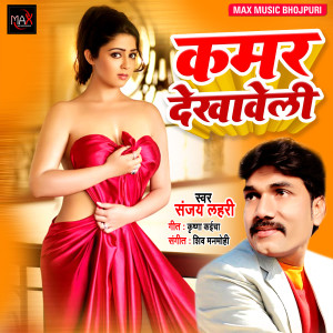 Listen to Kamar Dekhaweli song with lyrics from Sanjay Lahari