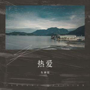 Listen to 云山 (cover: 凤凰传奇|盛宇D-SHINE|Vinida万妮达|VaVa毛衍七) (完整版) song with lyrics from 车神周