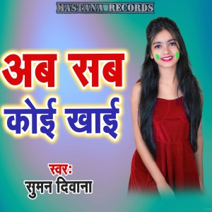 Album Ab Sab Koi Khaai from Suman Diwana