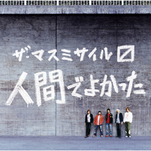 收聽ザ・マスミサイル的Tenki No Uta歌詞歌曲