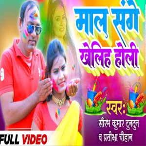收聽Saurabh Kumar Tuntun的Mal Sange Kheliha Holi (Bhojpuri)歌詞歌曲