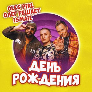 Oleg PIKL的专辑День рождения