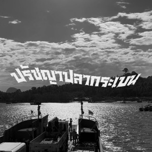 ศรีราชา ร็อคเกอร์的专辑ปรัชญาปลากระเบน (มีความสุขเถิดI-SUS)
