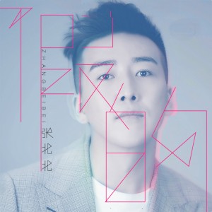 Listen to 对你的爱是寂寞的毒 song with lyrics from 张北北