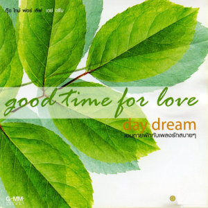 อัลบัม Good Time For Love Day Dream ศิลปิน รวมศิลปินแกรมมี่