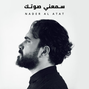 نادر الأتات的專輯Samaani Sawtak