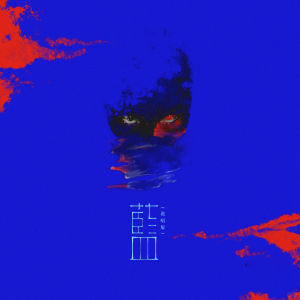 Album 天还那么蓝 from Mr.COLE
