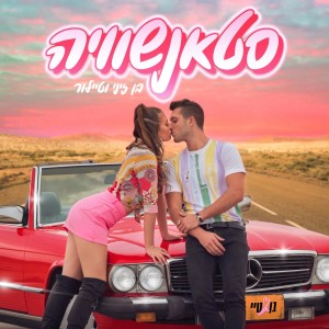 Listen to סטאנשוויה song with lyrics from Ben Zini
