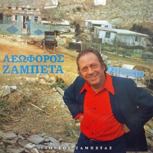 Listen to Tora Pou Fevgo song with lyrics from Giorgos Zampetas
