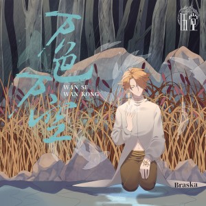 收聽Braska的萬色萬空 -Essential Version- (完整版)歌詞歌曲