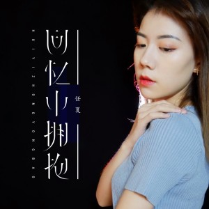 收聽任夏的回憶中擁抱歌詞歌曲