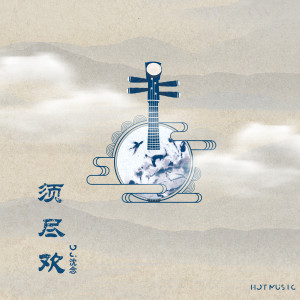 Listen to 须尽欢 (DJ沈念版) song with lyrics from Hot Music