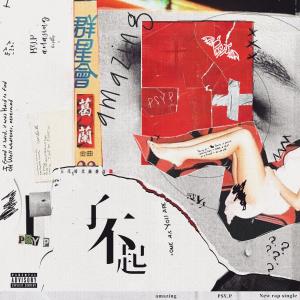 ดาวน์โหลดและฟังเพลง 了不起 พร้อมเนื้อเพลงจาก PSY.P